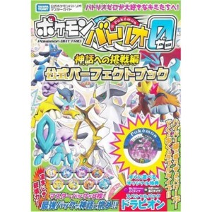 (中古品)ポケモンバトリオゼロ 神話への挑戦編 公式パーフェクトブック (タカラトミー公式ポケモンバトリオマスターガイド)