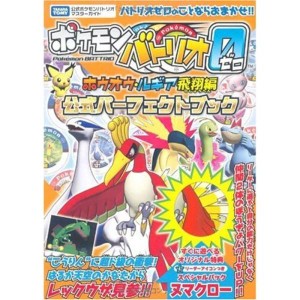 (中古品)ポケモンバトリオゼロ ホウオウ・ルギア飛翔編 公式パーフェクトブック (タカラトミー公式ポケモンバトリオマスターガイド)