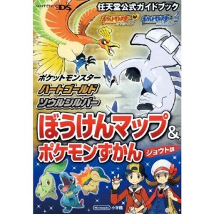 (中古品)ポケットモンスター ハートゴールド・ソウルシルバー: 任天堂公式ガイドブック