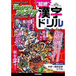 (中古品)モンスターストライク“超絶"漢字ドリル