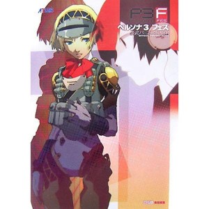 (中古品)ペルソナ3フェス公式パーフェクトガイド