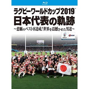 (中古品)ラグビーワールドカップ2019 日本代表の軌跡~悲願のベスト8達成 世界を震撼させた男達~Blu-ray BOX