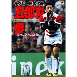 (中古品)ラグビー日本代表 五郎丸歩 ~桜のエンブレムを胸に~ DVD