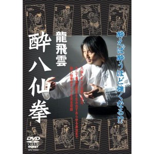 (中古品)龍飛雲 酔八仙拳 DVD