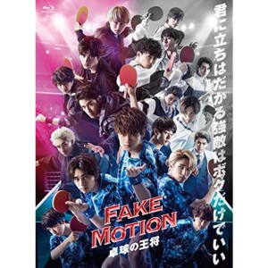 (中古品)FAKE MOTION~卓球の王将ーBlu-ray