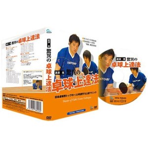 (中古品)卓球 遊澤 亮 驚異の卓球上達法 卓球DVD