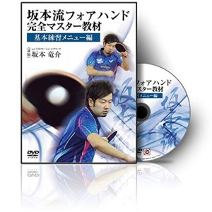 (中古品)卓球 DVD 坂本流フォアハンド完全マスター教材?基本練習メニュー編?