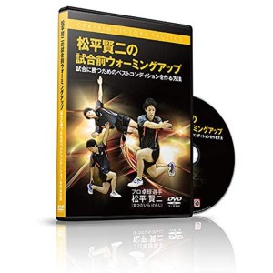 (中古品)卓球 DVD 松平賢二の試合前ウォーミングアップ