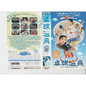 (中古品)卓球温泉 VHS