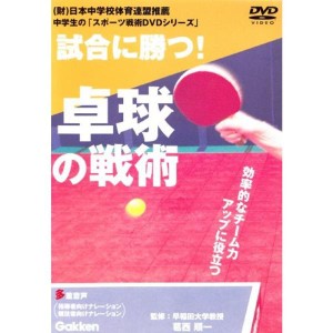 (中古品)試合に勝つ卓球の戦術 中学生の「スポーツ戦術DVDシリーズ」