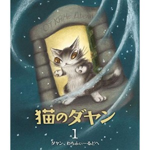 (中古品)猫のダヤン1 ダヤン、わちふぃーるどへ(限定生産版) Blu-ray