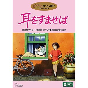 (中古品)耳をすませば DVD