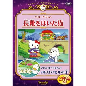 (中古品)ハローキティの長靴をはいた猫/アヒルのペックルのみにくいアヒルの子 DVD