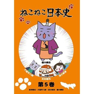 (中古品)ねこねこ日本史 第5巻 足利尊氏・大塩平八郎・清少納言・徳川綱吉(徳川綱吉版) DVD