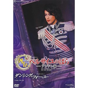 (中古品)『外伝 ベルサイユのばら-アンドレ編-』『ダンシング・フォー・ユー』 DVD