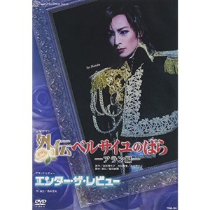 (中古品)『外伝 ベルサイユのばら?アラン編?』『エンター・ザ・レビュー』 DVD