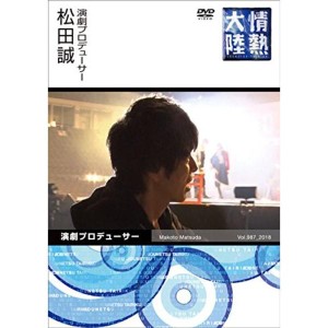 (中古品)情熱大陸×松田誠 DVD