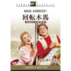 (中古品)回転木馬 (製作50周年記念版) DVD