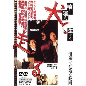 (中古品)犬、走る DOG RACE DVD