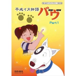 (中古品)平成イヌ物語バウ DVD-BOX デジタルリマスター版 Part1想い出のアニメライブラリー 第20集