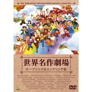 (中古品)世界名作劇場35周年記念 世界名作劇場 オープニング&エンディング集 DVD