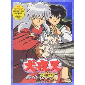 (中古品)映画 犬夜叉 鏡の中の夢幻城 DVD