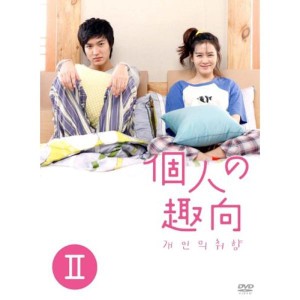 (中古品)個人の趣向 DVD-BOX II