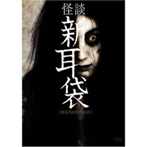 (中古品)怪談新耳袋劇場版 DVD-BOX