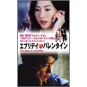 (中古品)エブリデイ・イズ・バレンタイン DVD