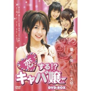 (中古品)恋する?キャバ嬢 DVD-BOX