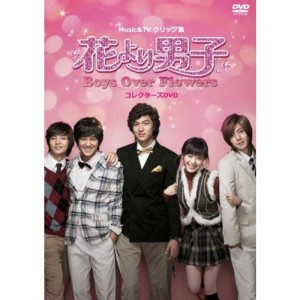 (中古品)MUSIC & TVクリップ集 花より男子~Boys Over Flowers コレクターズDVD DVD