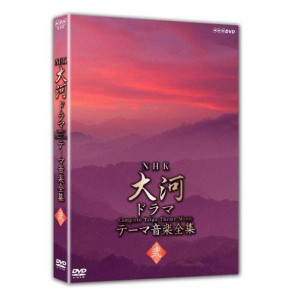 (中古品)NHK大河ドラマ テーマ音楽全集 弐 DVD