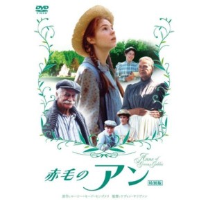 (中古品)赤毛のアン 特別版 DVD