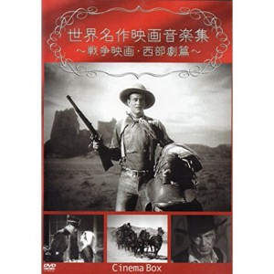 (中古品)世界名作映画音楽集~戦争映画・西部劇篇~ DVD