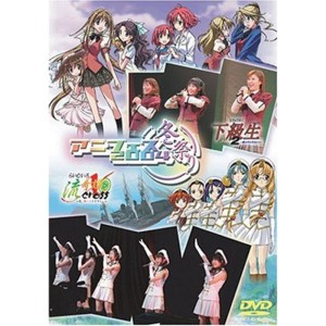 (中古品)アニフェス2004冬祭り~下級生2&らいむいろ流記譚X イベントDVD~