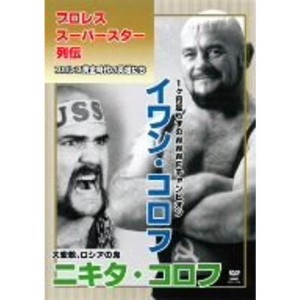 (中古品)プロレススーパースター列伝 イワン・コロフ&ニキタ・コロフ DVD