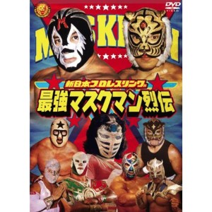 (中古品)最強マスクマン烈伝 DVD-BOX