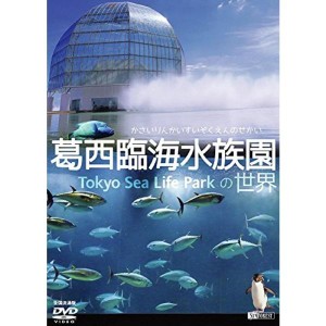 (中古品)シンフォレストDVD 葛西臨海水族園の世界 かさいりんかいすいぞくえんのせかい (全国流通版)