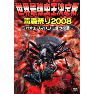 (中古品)世界最強虫王決定戦 毒蟲祭り2008 オオエンマハンミョウ復活 レンタル落ち