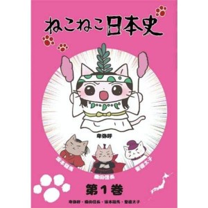 (中古品)ねこねこ日本史 第1巻 卑弥呼・織田信長・坂本龍馬・聖徳太子 レンタル落ち