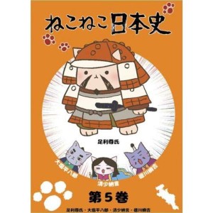 (中古品)ねこねこ日本史 第5巻 足利尊氏・大塩平八郎・清少納言・徳川綱吉 レンタル落ち