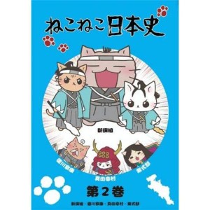 (中古品)ねこねこ日本史 第2巻 新選組・徳川家康・真田幸村・紫式部 レンタル落ち