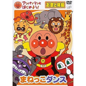 (中古品)アンパンマンとはじめよう お歌と体操編 まねっこダンス レンタル落ち