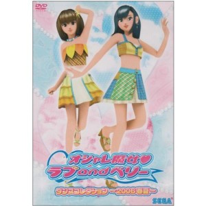 (中古品)オシャレ魔女 ラブ and ベリー ダンスコレクション~2006春夏~ DVD