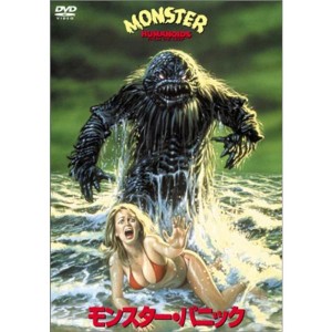 (中古品)モンスター・パニック DVD