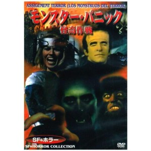 (中古品)モンスター・パニック/怪奇作戦 DVD