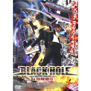 (中古品)ブラックホール:地球吸引 APS-147DVD