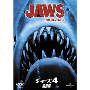 (中古品)JAWS THE REVENGE DVD