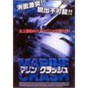 (中古品)マリンクラッシュ DVD