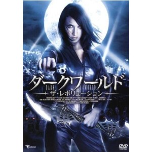 (中古品)ダークワールド-ザ・レボリューション- レンタル落ち DVD